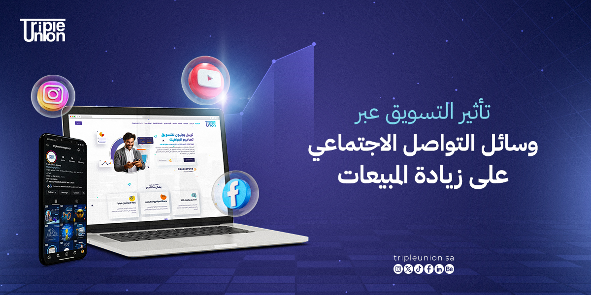 تأثير التسويق عبر وسائل التواصل الاجتماعي على زيادة المبيعات